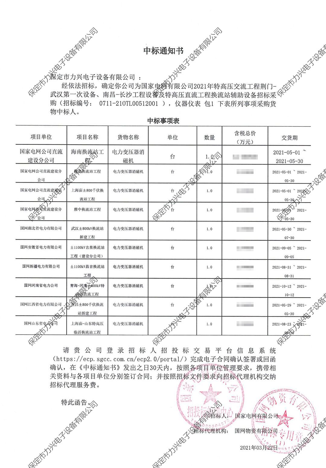 國家電網(wǎng)有限公司2021年特高壓交流工程荊門-武漢第一次設(shè)備、南昌-長沙工程設(shè)備及特高壓直流工程換流站輔助設(shè)備招標(biāo)采購.jpg